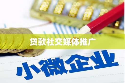 良庆贷款社交媒体推广