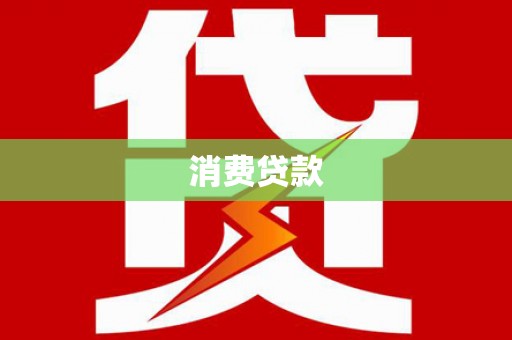 良庆消费贷款