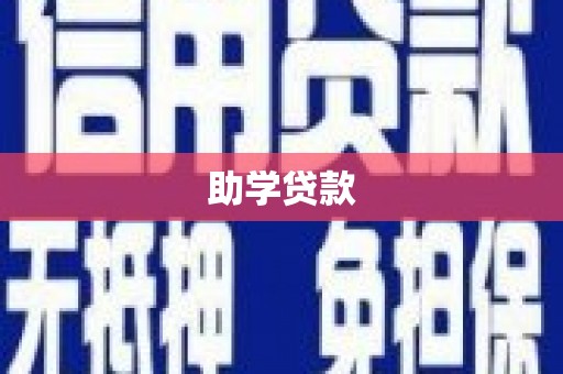 良庆助学贷款