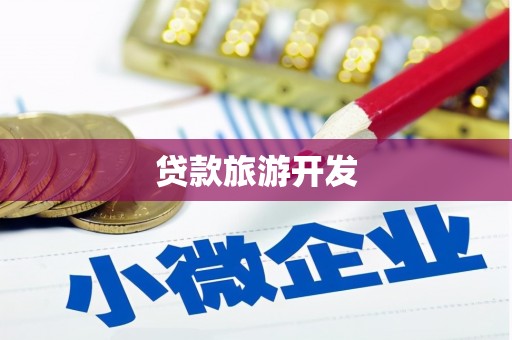良庆贷款旅游开发