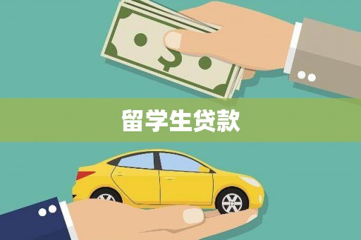 良庆留学生贷款