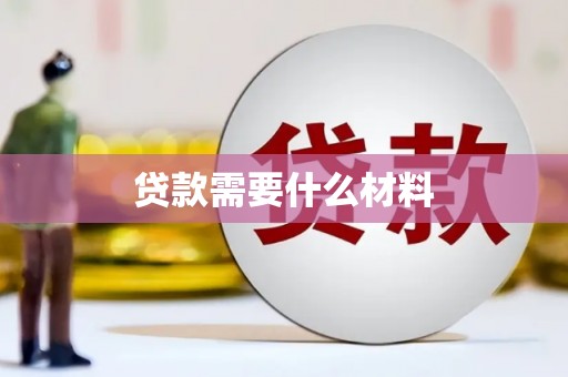 良庆贷款需要什么材料