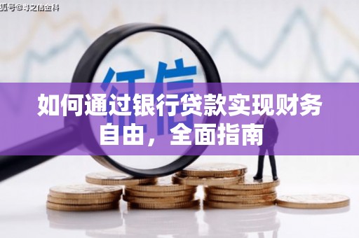 良庆如何通过银行贷款实现财务自由，全面指南