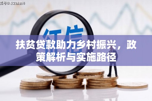 良庆扶贫贷款助力乡村振兴，政策解析与实施路径