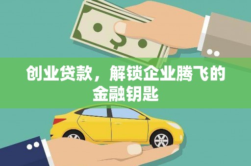 良庆创业贷款，解锁企业腾飞的金融钥匙