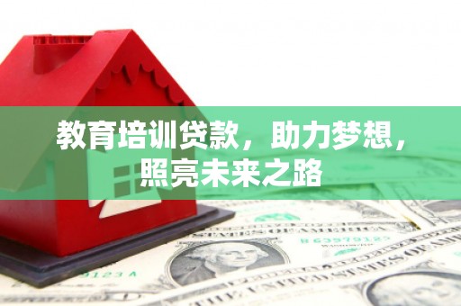 良庆教育培训贷款，助力梦想，照亮未来之路