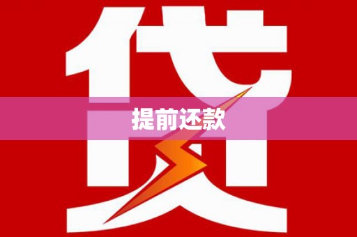 良庆提前还款