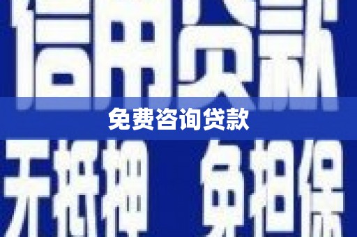 良庆免费咨询贷款
