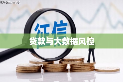 良庆贷款与大数据风控