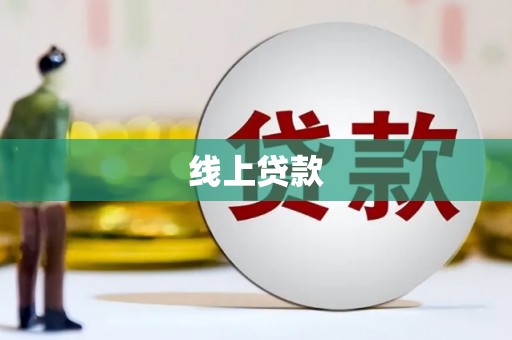 良庆线上贷款