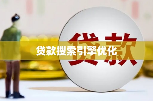 良庆贷款搜索引擎优化