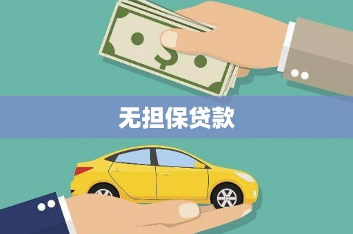 良庆无担保贷款