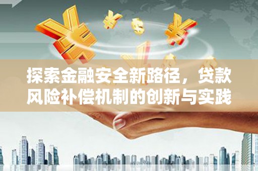 良庆探索金融安全新路径，贷款风险补偿机制的创新与实践