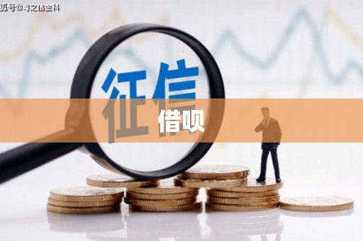 良庆借呗