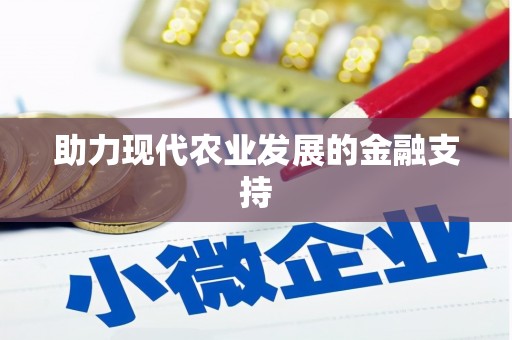 良庆助力现代农业发展的金融支持