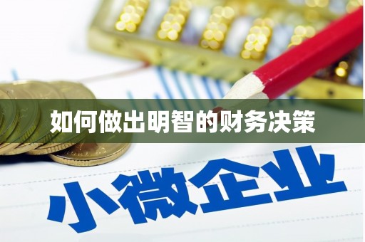 良庆如何做出明智的财务决策
