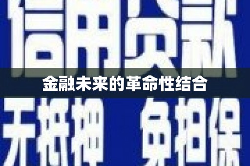 良庆金融未来的革命性结合
