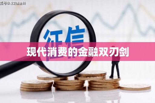 良庆现代消费的金融双刃剑