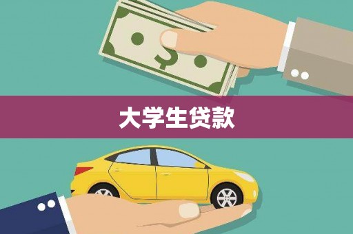 良庆大学生贷款