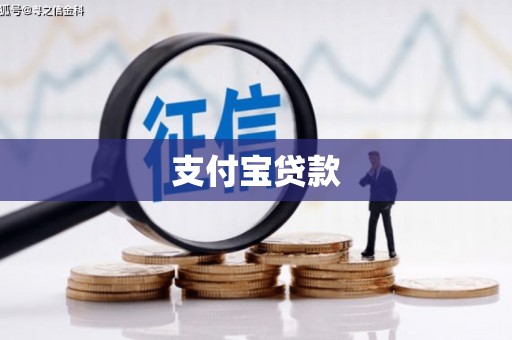 良庆支付宝贷款