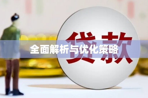 良庆全面解析与优化策略
