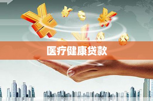 良庆医疗健康贷款