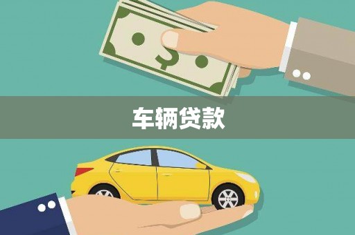 良庆车辆贷款